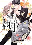 身代わり執事 3