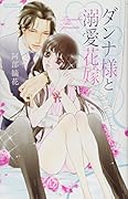 ダンナ様と溺愛花嫁