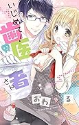 いじめて!歯医者さん