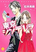 東京シンデレラ