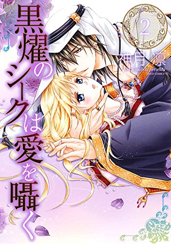 黒燿のシークは愛を囁く 2
