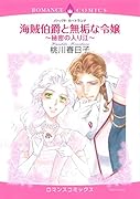 海賊伯爵と無垢な令嬢〜秘密の入り江〜