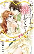 天才博士と恋のおくすり 敏感・トライアングル