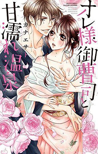 オレ様御曹司と甘濡れ温泉