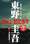 東野圭吾TheBEST 怪しい人びと