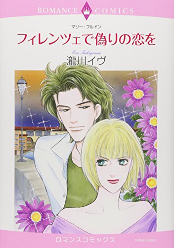 フィレンツェで偽りの恋を