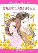 億万長者に求愛させる方法