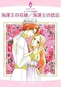 サン・テロス公国物語 海運王の花嫁/海運王の禁忌