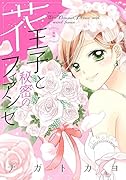 花王子と秘密のフィアンセ 後編