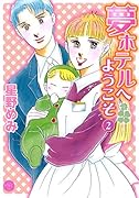 夢ホテルへようこそ 2