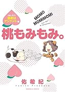 桃もみもみ。「おしえて!読者Hアンケート」編