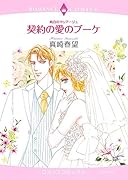 <純白のマリアージュ>契約の愛のブーケ