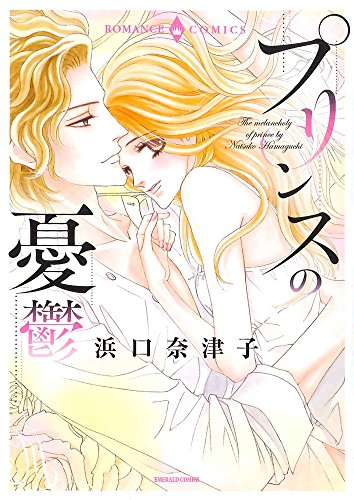 プリンスの憂鬱