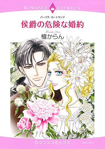 侯爵の危険な婚約