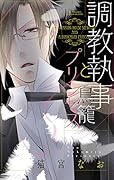 調教執事と鳥籠プリンセス