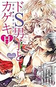 ドS男子とカゲキH 濃蜜・読者体験談
