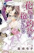 花嫁は灼熱に抱かれる