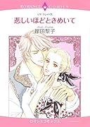 悲しいほどときめいて