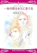 一夜の愛は永久に奏でる