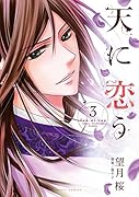 天に恋う 3