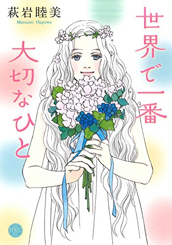 世界で一番大切なひと