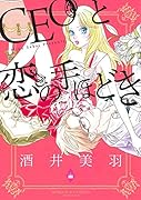 CEOと恋の手ほどき