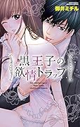 黒王子の◯情トラップ