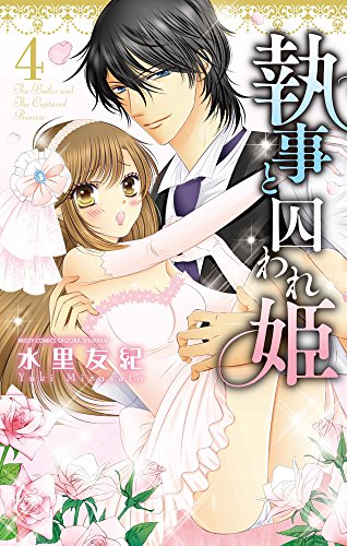 執事と囚われ姫 4