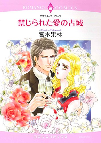 禁じられた愛の古城