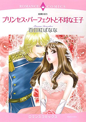 プリンセス・パーフェクトと不埒な王子