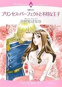 プリンセス・パーフェクトと不埒な王子