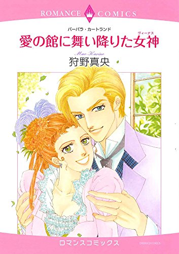 愛の館に舞い降りた女神