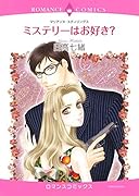 ミステリーはお好き?