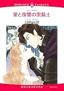 愛と復讐の黒騎士