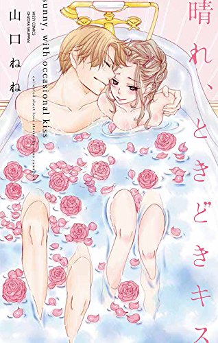 晴れときどきキス