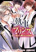 執事のプリンスさま 胸きゅん・Hな主従関係