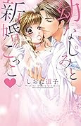 幼なじみと新婚ごっこ