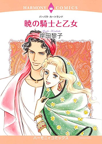 暁の騎士と乙女