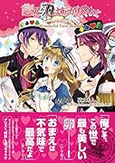 恋の卵は転がり落ちて ハートの国のアリス〜WonderfulTwinWorld〜