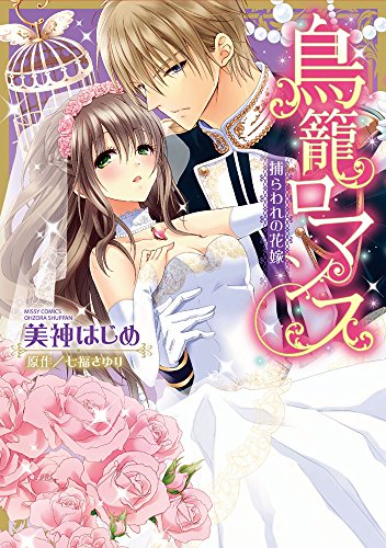 鳥籠ロマンス〜捕らわれの花嫁〜