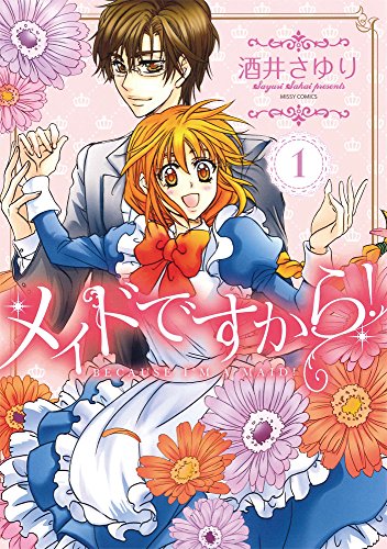 メイドですから! 1