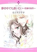 夢の中でも逢いたい〜花嫁の条件〜