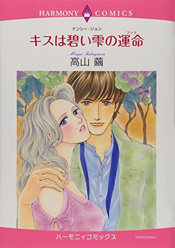 キスは碧い雫の運命