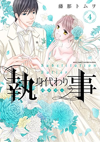 身代わり執事 4