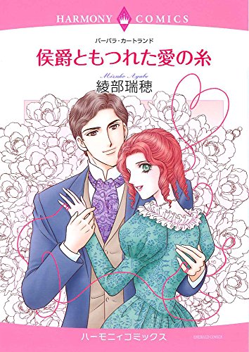 侯爵ともつれた愛の糸