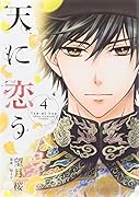 天に恋う 4