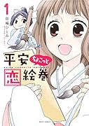 平安ちょこっと恋絵巻 1