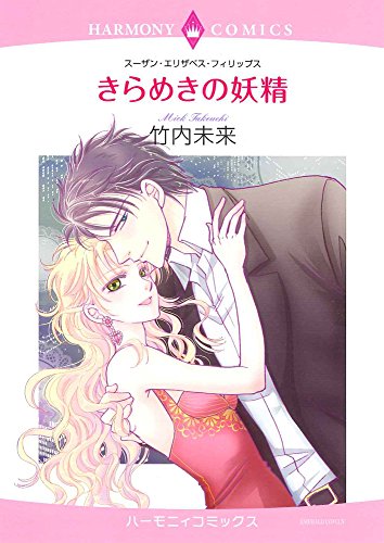 きらめきの妖精