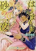 はじまりは砂の一夜