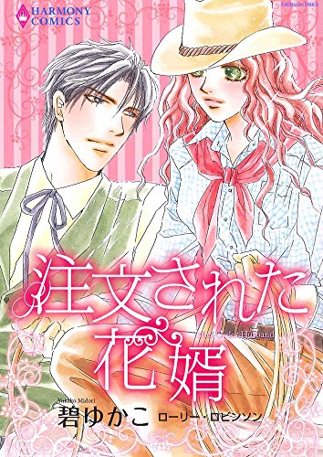 注文された花婿